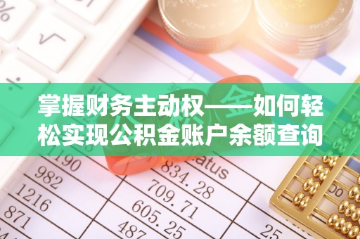 二连浩特掌握财务主动权——如何轻松实现公积金账户余额查询