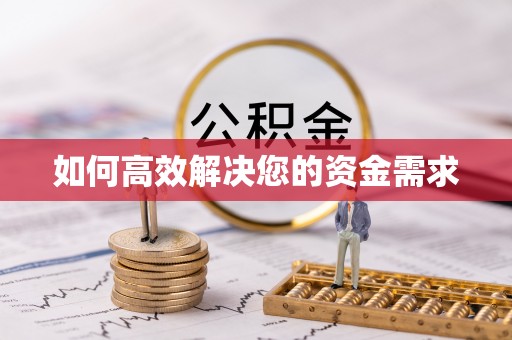 二连浩特如何高效解决您的资金需求